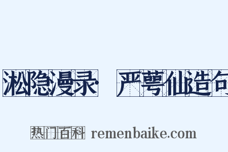 淞隐漫录·严萼仙造句是什么意思的图片